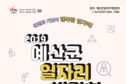 예산군, 오는 17일 윤봉길체육관에서 일자리박람회 개최.jpg
