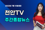 천안TV 주간종합뉴스 7월 10일(월)