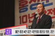 [영상] 예산·홍성 4선 중진 국민의힘 홍문표 의원, 경선 포기 선언