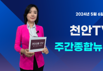 [영상] 천안TV 주간종합뉴스 5월 6일(월)