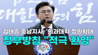 [영상] 김태흠 충남지사, '의과대학 정원확대' 정부방침 "적극 환영"