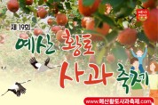 ‘제19회 예산황토사과축제’ 10월 28일부터 30일까지 개최