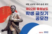 매헌 윤봉길의사 순국 계기 ‘제22회 충남 학생 글짓기 공모전’ 개최