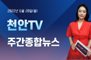 6월 20일(월) 천안TV 주간종합뉴스