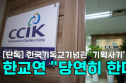 [영상] 한국기독교기념관 '기획사기' 의혹에도 한교연 "당연히 한다"
