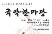 (사)민족음악원, 예산음악당 개원 20주년 기념 ‘국악한마당’ 개최