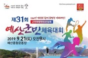 예산지명 1100주년 기념 군민체육대회 및 기념행사 개최
