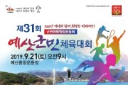 예산지명 1100주년 기념 군민체육대회 및 기념행사 개최