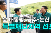 [영상] 윤 대통령, 공주 논산 등 특별재난지역 선포
