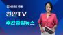 [영상] 천안TV 주간종합뉴스 4월 29일(월)