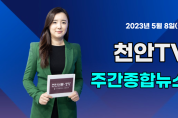[영상] 천안TV 주간종합뉴스 05월 08일(월)