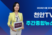 [영상] 천안TV 주간종합뉴스 4월 22일(월)