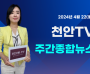 [영상] 천안TV 주간종합뉴스 4월 22일(월)