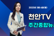 [영상] 천안TV 주간종합뉴스 3월 6일(월)