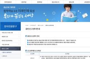충남교육청, 홈페이지 '클린신고센터' 개편...신고자 불이익 보호 '중점'
