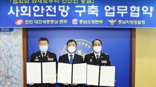 충남경찰·한전·소방본부, 사회안전망 구축 업무협약