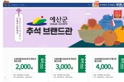 예산군, 추석맞이 우체국 쇼핑몰 특별기획전 개최...10월 4일까지