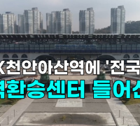 [영상] 천안아산역에 '전국최대' 광역환승센터 들어선다...2029년까지 8700억 민간자본 투입