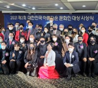 2021 '제2회 대한민국아름다운문화인대상' 시상식 성료