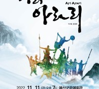 예산군문예회관, 뮤지컬 ‘아리아라리’ 개최...11월 11일