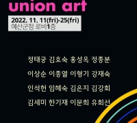 제12회 유니온아트 그룹전 개최...군청 1층 전시관서 25일까지