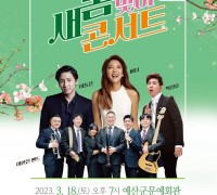 예산군문예회관, 3월 18일 ‘새봄맞이 콘서트’ 개최
