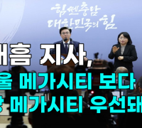 [영상] 김태흠 지사, "서울 메가시티 보다 지방 메가시티 우선돼야"