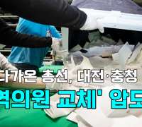 [영상] 성큼 다가온 총선, 대전·충청 민심 '현역의원 교체' 압도적